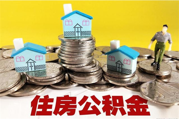 新疆离职公积金里的钱可以取来吗（新疆离职后住房公积金怎么全部取出来）