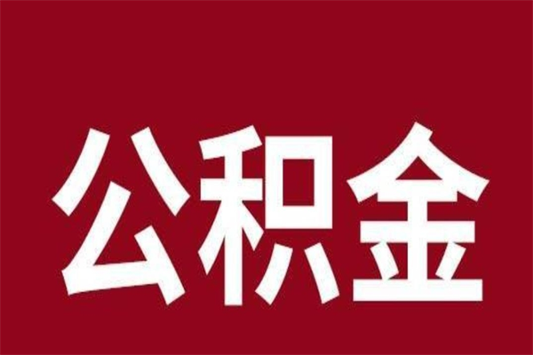 新疆离职提公积金（离职公积金提取怎么办理）