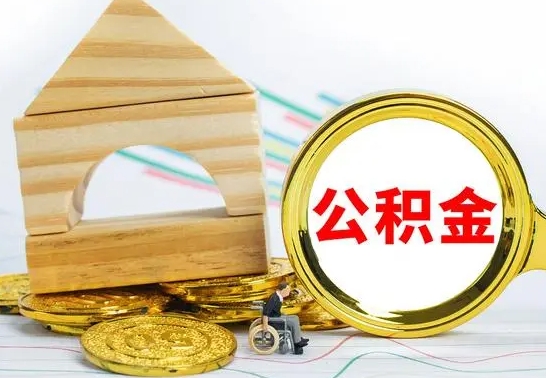 新疆离职了公积金怎么提出来（离职后公积金怎么提取全部出来）