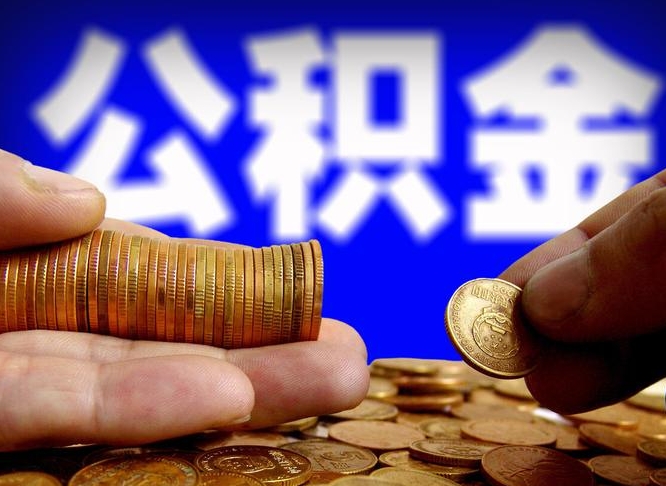 新疆公积金可以提（能提公积金吗）